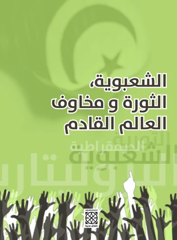 الشعبوية، الثورة ومخاوف العالم القادم